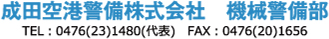 成田空港警備機械警備部