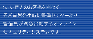 警備員が緊急出動するオンライン警備員が緊急出動するオンラインセキュリティシステムです。