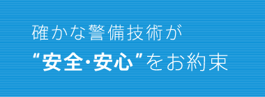 確かな警備技術が安心安全をお約束