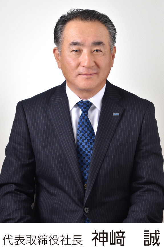 代表取締役社長 神崎誠