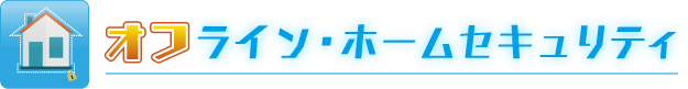 オフライン・ホームセュリティ