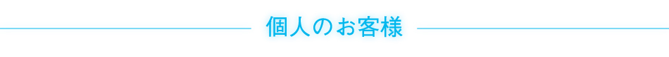 個人のお客様