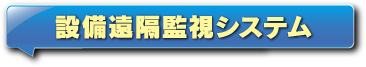 設備遠隔監視システム