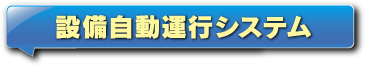 設備自動運転システム