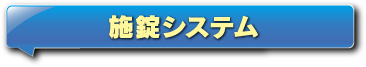 施錠システム