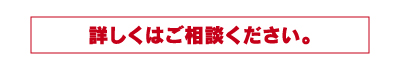 詳しくはご相談ください