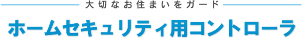 ホームセキュリティ用コントローラー