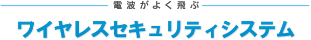 ワイヤレスセキュリティシステム