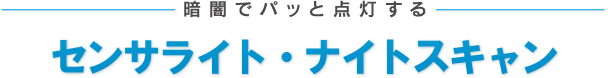 センサライト・ナイトスキャン