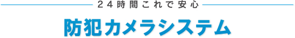 防犯カメラシステム