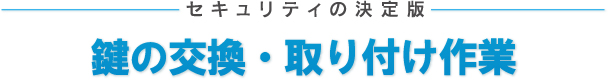 鍵の交換・取り付け作業