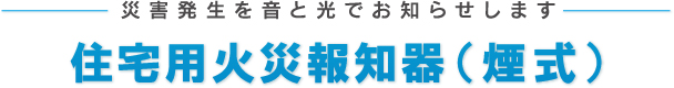 住宅用火災報知器