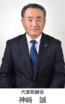代表取締役 神﨑誠